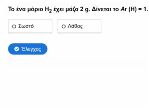Η έννοια του mole - Ερωτήσεις σωστού λάθους_icon