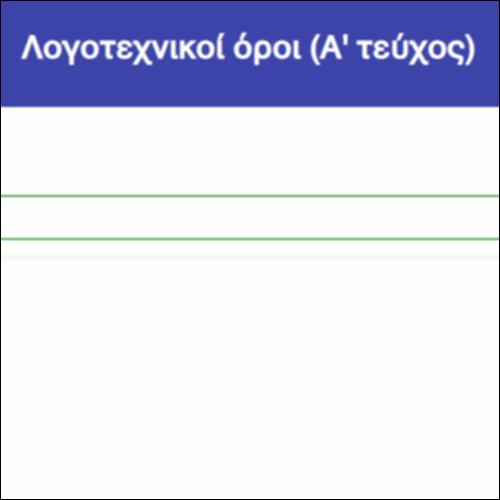 Λογοτεχνικοί όροι (Α' τεύχος)_icon