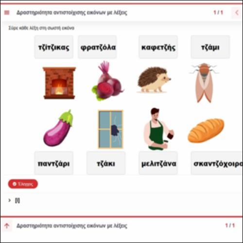 Δραστηριότητα αντιστοίχισης εικόνων με λέξεις_icon