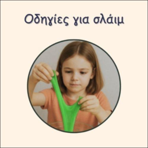 ΟΔΗΓΙΕΣ ΓΙΑ ΣΛΑΙΜ_icon