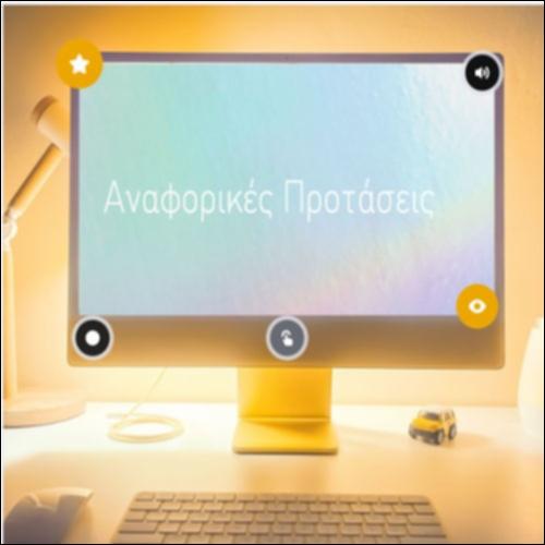Γνωρίζουμε διαδραστικά τις ελεύθερες αναφορικές προτάσεις_icon