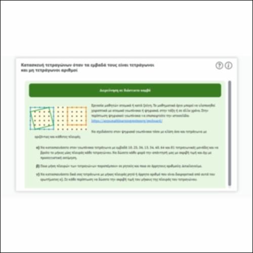 Κατασκευή τετραγώνων όταν τα εμβαδά τους είναι τετράγωνοι και μη τετράγωνοι αριθμοί_icon