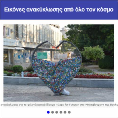 Εικόνες ανακύκλωσης από όλο τον κόσμο_icon