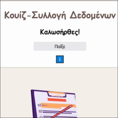 Κουίζ-Συλλογή Δεδομένων_icon
