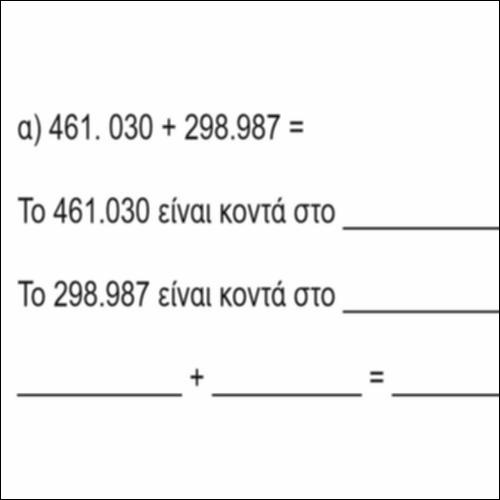 Εκτιμώ το αποτέλεσμα προσθέσεων και  αφαιρέσεων_icon