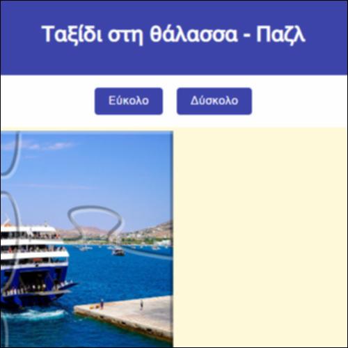 Ταξίδι στη θάλασσα - Παζλ_icon