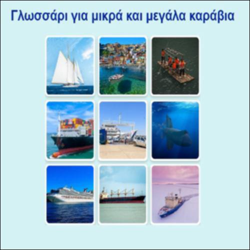 Γλωσσάρι για μικρά και μεγάλα καράβια_icon