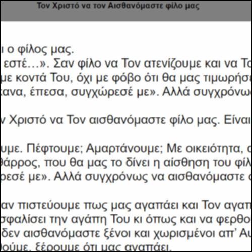 Τον Χριστό να Τον αισθανόμαστε φίλο μας_εικονίδιο