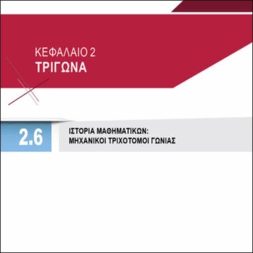 ΙΣΤΟΡΙΑ ΜΑΘΗΜΑΤΙΚΩΝ: ΜΗΧΑΝΙΚΟΙ ΤΡΙΧΟΤΟΜΟΙ ΓΩΝΙΑΣ_icon