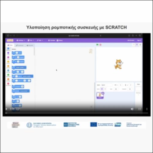 Υλοποίηση Ρομποτικής διάταξης με προσομοιωτή SCRATCH_εικονίδιο