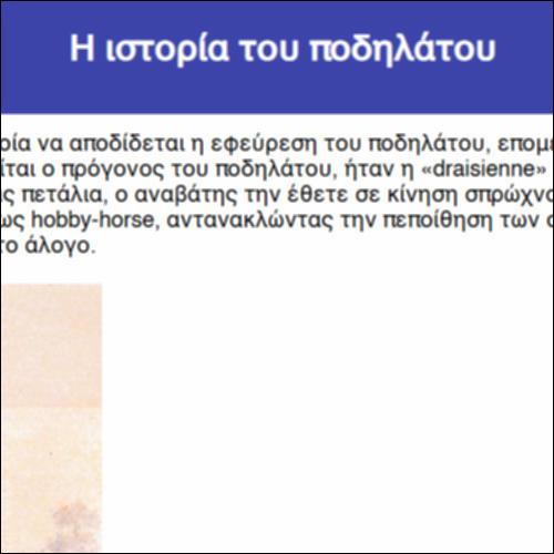Η ιστορία του ποδηλάτου_icon