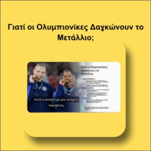 Γιατί οι Ολυμπιονίκες Δαγκώνουν το Μετάλλιο;_icon