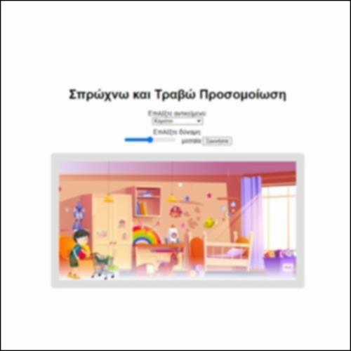 Προσομοίωση: Σπρώχνω και Τραβώ_εικονίδιο