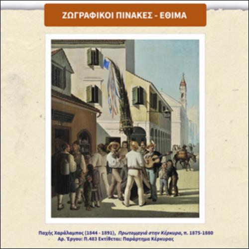 Ζωγραφικοί πίνακες: έθιμα_icon