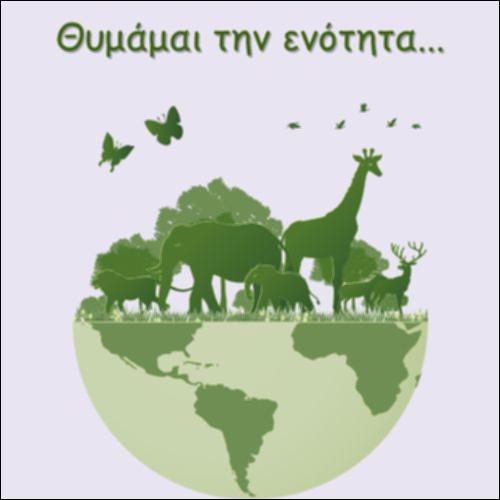 ΘΥΜΑΜΑΙ ΤΗΝ ΕΝΟΤΗΤΑ..._icon