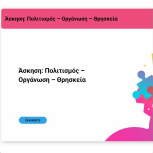 Άσκηση: Πολιτισμός – Οργάνωση – Θρησκεία_icon