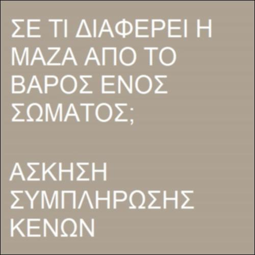Μάζα και βάρος_icon