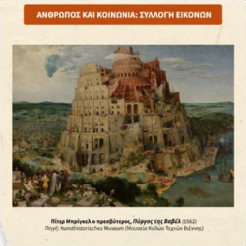 Άνθρωπος και κοινωνία: συλλογή εικόνων_icon