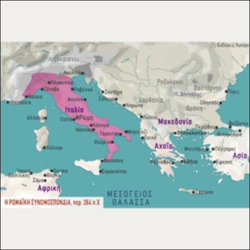 ΙΣΤΟΡΙΚΟΣ ΧΑΡΤΗΣ (Η ΡΩΜΑΪΚΗ ΣΥΝΟΜΟΣΠΟΝΔΙΑ περ. 264 π.Χ.)_icon