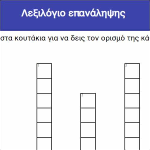 Λεξιλόγιο επανάληψης_icon
