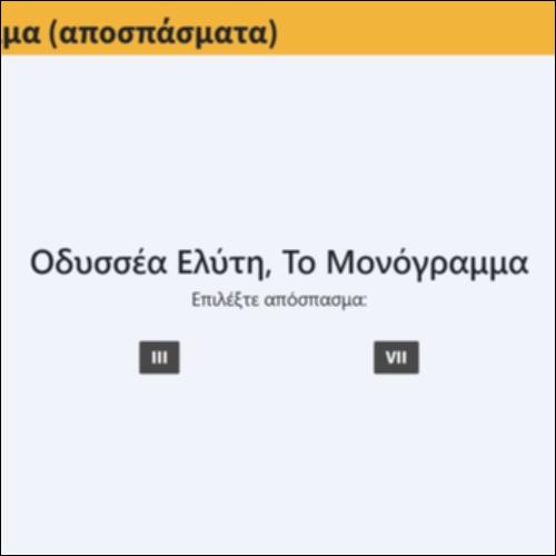 Το Μονόγραμμα (αποσπάσματα)_icon