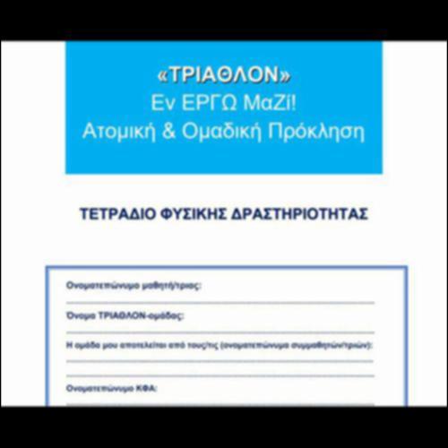 «ΤΡΙΑΘΛΟΝ» Εν ΕΡΓΩ ΜαΖί! Τετράδιο Φυσικής Δραστηριότητας_icon