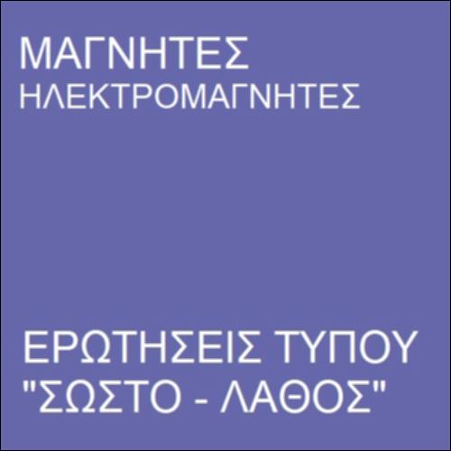 Μαγνήτης-Ηλεκτρομαγνήτης_icon