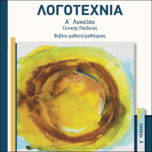 ΛΟΓΟΤΕΧΝΙΑ Α΄ΛΥΚΕΙΟΥ-ΓΕΝΙΚΗΣ ΠΑΙΔΕΙΑΣ-ΒΙΒΛΙΟ ΜΑΘΗΤΗ/ΜΑΘΗΤΡΙΑΣ -ΤΕΥΧΟΣ Γ_icon