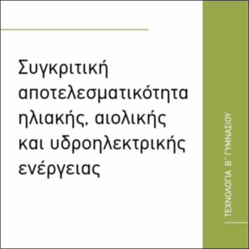 ΣΥΓΚΡΙΤΙΚΗ ΑΠΟΤΕΛΕΣΜΑΤΙΚΟΤΗΤΑ ΗΛΙΑΚΗΣ, ΑΙΟΛΙΚΗΣ ΚΑΙ ΥΔΡΟΗΛΕΚΤΡΙΚΗΣ ΕΝΕΡΓΕΙΑΣ_icon