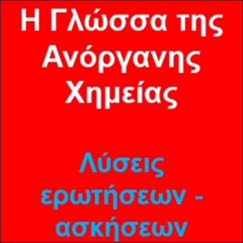 Η γλώσσα της Ανόργανης Χημείας - Ενδεικτικές απαντήσεις Ερωτήσεων & λύσεις Ασκήσεων και Προβλημάτων_icon