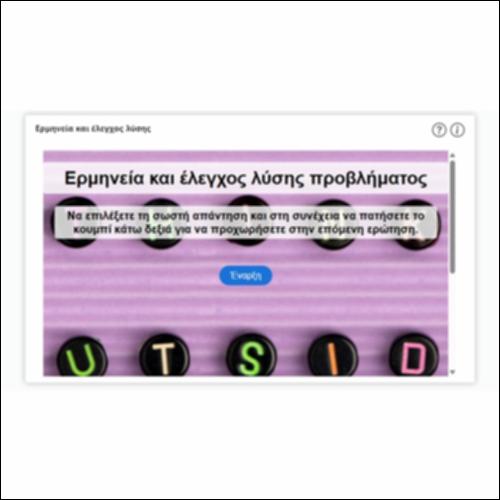 Ερμηνεία και έλεγχος λύσης_icon