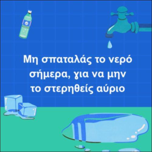Μη σπαταλάς το νερό σήμερα, για να μην το στερηθείς αύριο_icon