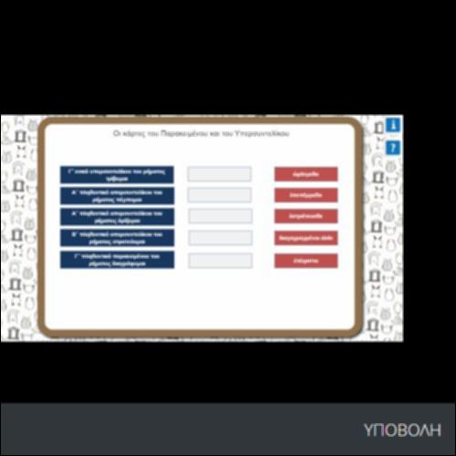 ΟΙ ΚΑΡΤΕΣ ΤΟΥ ΠΑΡΑΚΕΙΜΕΝΟΥ ΚΑΙ ΤΟΥ ΥΠΕΡΣΥΝΤΕΛΙΚΟΥ_icon