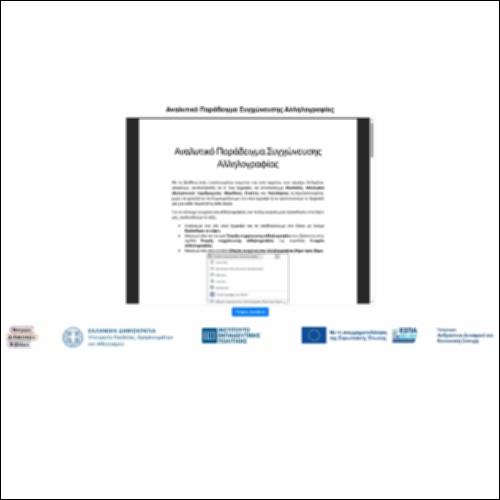 Αναλυτικό Παράδειγμα Συγχώνευσης Αλληλογραφίας_icon