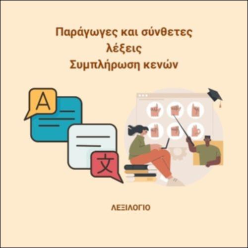 «Γλώσσα»: παράγωγες και σύνθετες λέξεις_εικονίδιο
