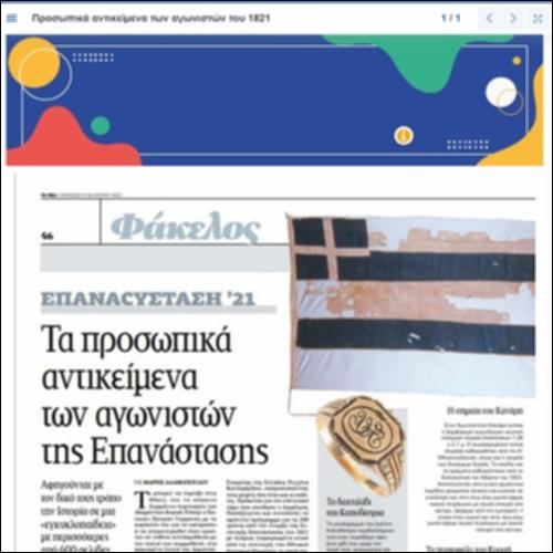 Πληροφορίες για προσωπικά αντικείμενα ηρώων της επανάστασης του 1821_icon