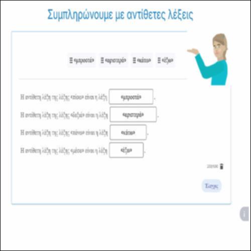 Συμπληρώνουμε με αντίθετες λέξεις_icon