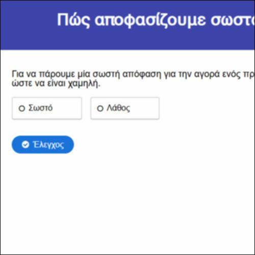 Πώς αποφασίζουμε σωστά για να αγοράσουμε κάτι;_icon