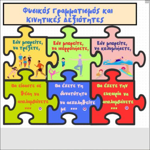 Φυσικός Γραμματισμός και Κινητικές Δεξιότητες_icon