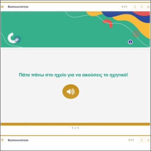 Ακουστικό αρχείο για τα χαρακτηριστικά των ζώων_icon