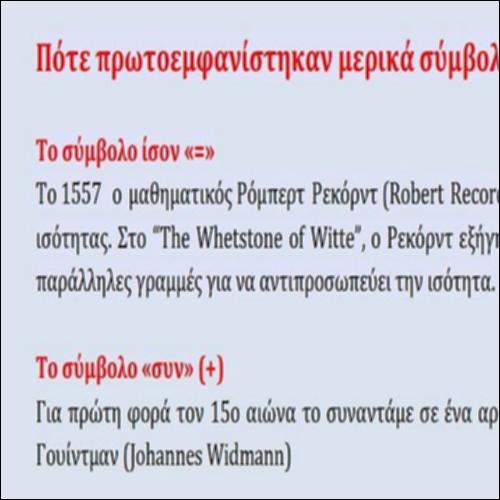 ΕΡΜΗΝΕΙΑ ΜΑΘΗΜΑΤΙΚΩΝ ΣΥΜΒΟΛΩΝ_icon
