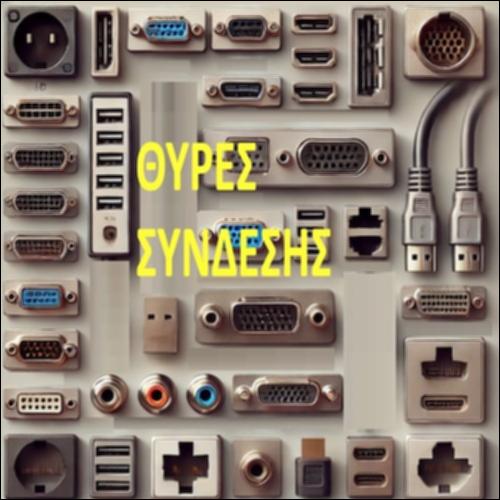 Θύρες Σύνδεσης_icon
