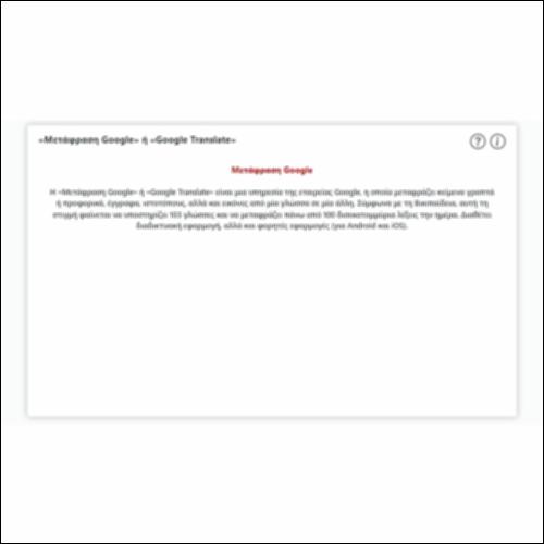 «Μετάφραση Google» ή «Google Translate»_icon