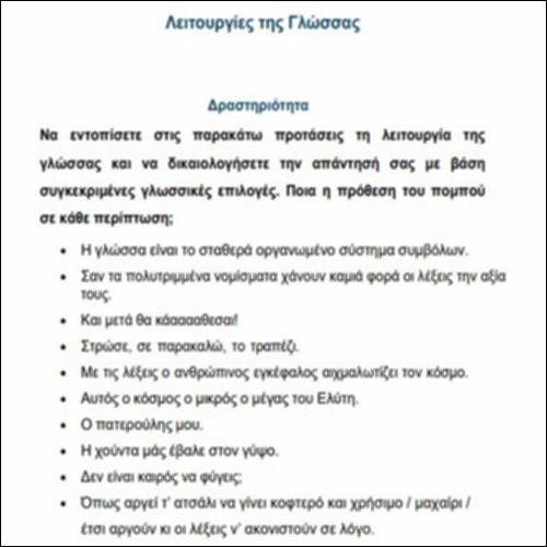 Λεκτικές πράξεις & Λειτουργίες γλώσσας V – ΔΡΑΣΤΗΡΙΟΤΗΤΑ_icon