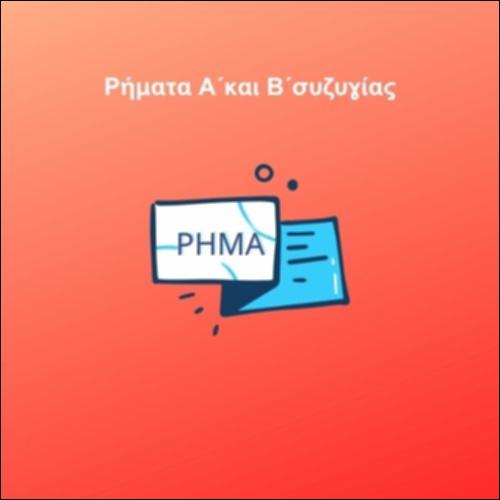 Ρήματα Α΄και Β΄συζυγίας_icon