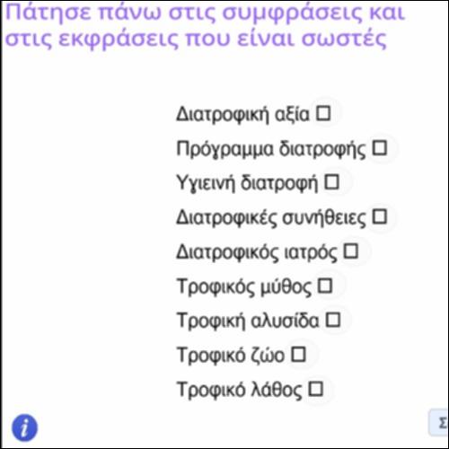 Δραστηριότητα αναγνώρισης ορθών συμφράσεων και εκφράσεων_icon