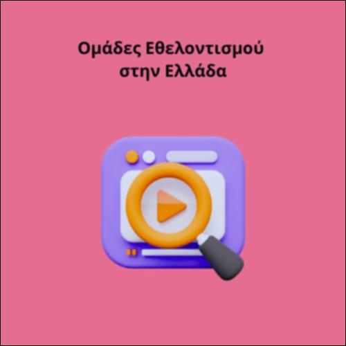 Ομάδες Εθελοντισμού στην Ελλάδα_icon