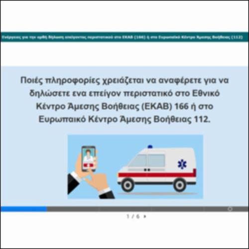 Ενέργειες για την ορθή δήλωση επείγοντος περιστατικού στο ΕΚΑΒ ή στο Ευρωπαϊκό Κέντρο Άμεσης Βοήθειας (112)_icon
