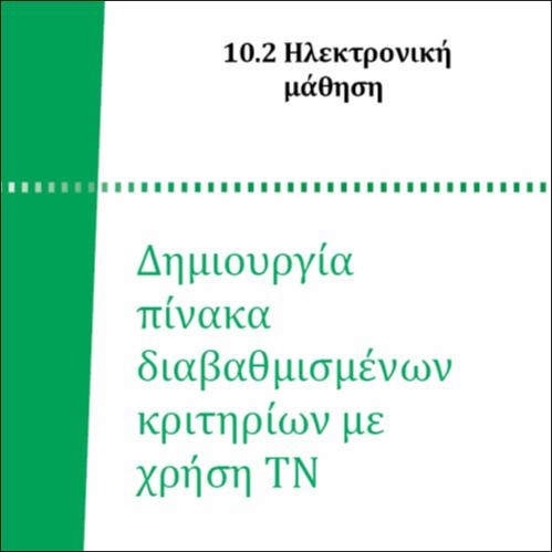 ΔΗΜΙΟΥΡΓΙΑ ΠΙΝΑΚΑ ΔΙΑΒΑΘΜΙΣΜΕΝΩΝ ΚΡΙΤΗΡΙΩΝ ΜΕ ΧΡΗΣΗ ΤΝ_icon