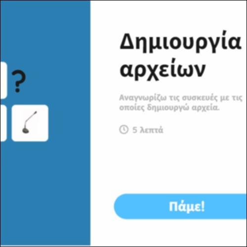 Δημιουργία αρχείων_icon